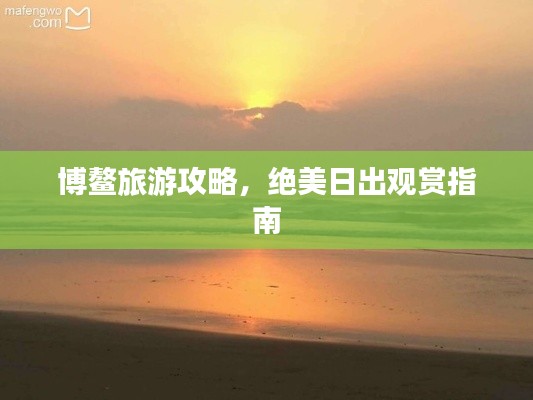 博鳌旅游攻略，绝美日出观赏指南