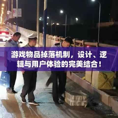 游戏物品掉落机制，设计、逻辑与用户体验的完美结合！