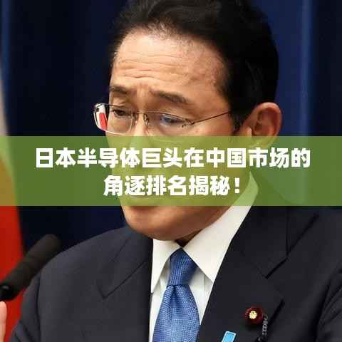 日本半导体巨头在中国市场的角逐排名揭秘！