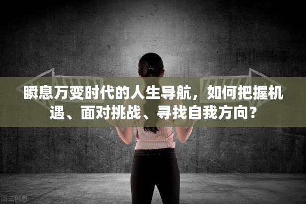 瞬息万变时代的人生导航，如何把握机遇、面对挑战、寻找自我方向？