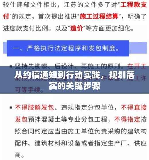 从约稿通知到行动实践，规划落实的关键步骤