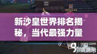 新沙皇世界排名揭秘，当代最强力量的巅峰之战