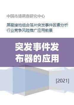 突发事件发布器的应用与发展趋势分析