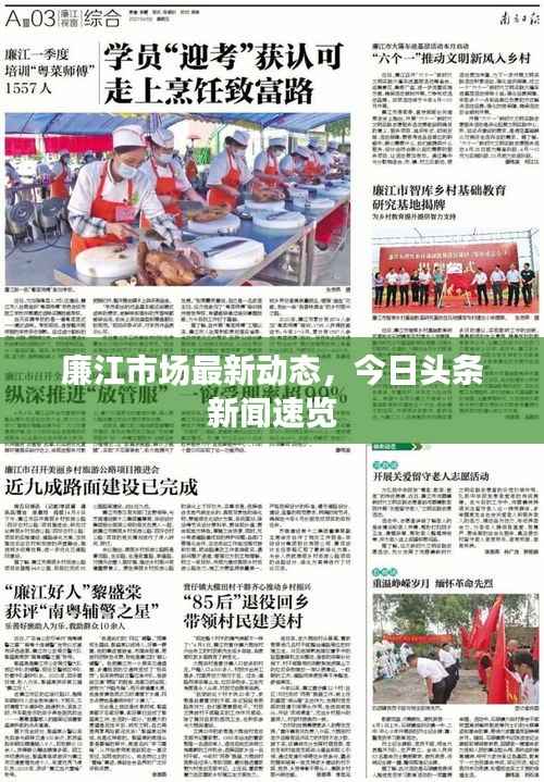廉江市场最新动态，今日头条新闻速览