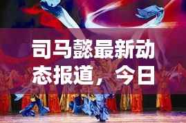 司马懿最新动态报道，今日消息一网打尽！