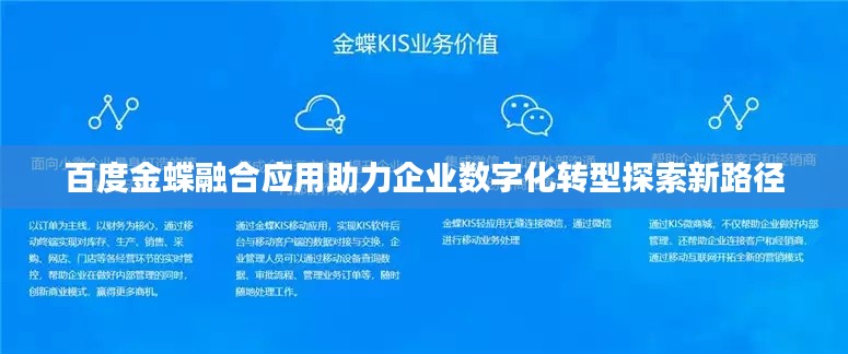 百度金蝶融合应用助力企业数字化转型探索新路径