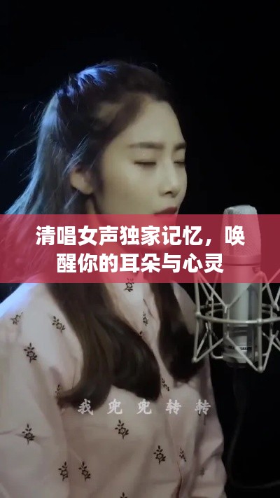 清唱女声独家记忆，唤醒你的耳朵与心灵