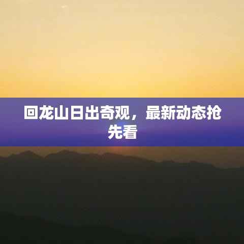 回龙山日出奇观，最新动态抢先看