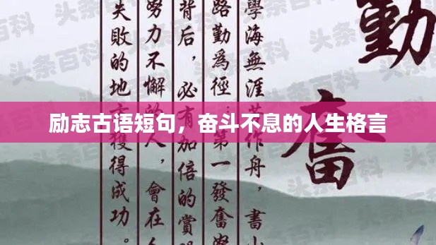 励志古语短句，奋斗不息的人生格言
