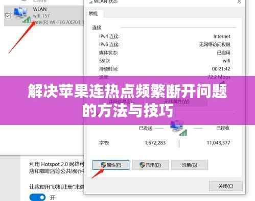 解决苹果连热点频繁断开问题的方法与技巧