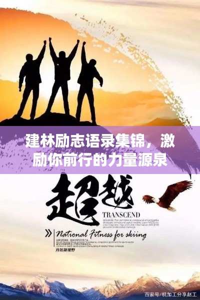 建林励志语录集锦，激励你前行的力量源泉