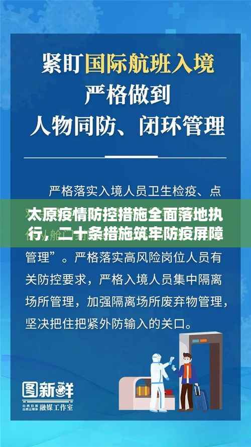 太原疫情防控措施全面落地执行，二十条措施筑牢防疫屏障