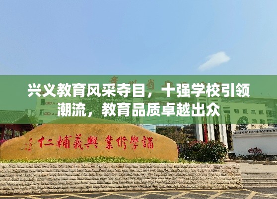 兴义教育风采夺目，十强学校引领潮流，教育品质卓越出众