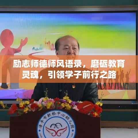 励志师德师风语录，磨砺教育灵魂，引领学子前行之路