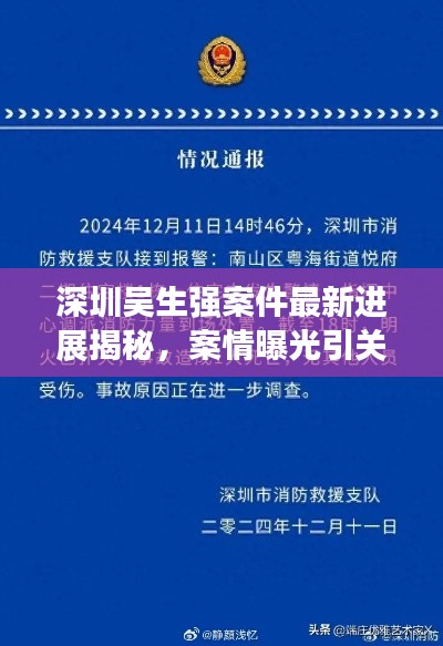 深圳吴生强案件最新进展揭秘，案情曝光引关注