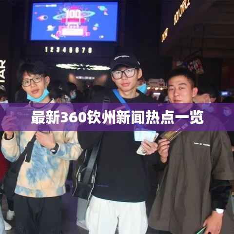 最新360钦州新闻热点一览