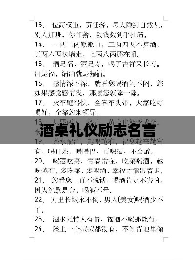 酒桌礼仪励志名言