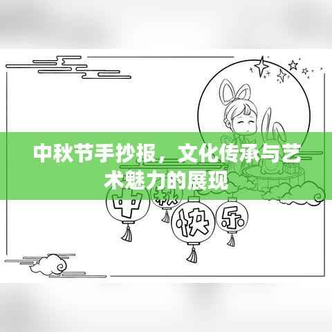 中秋节手抄报，文化传承与艺术魅力的展现