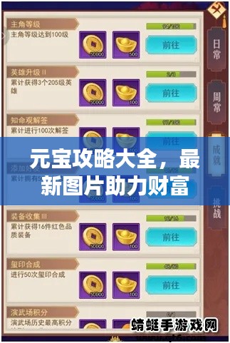 元宝攻略大全，最新图片助力财富轻松获取！