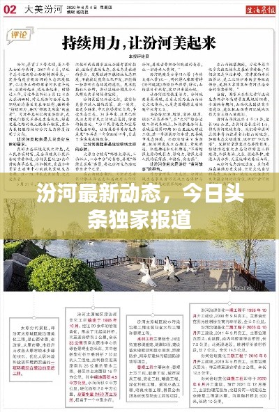 汾河最新动态，今日头条独家报道