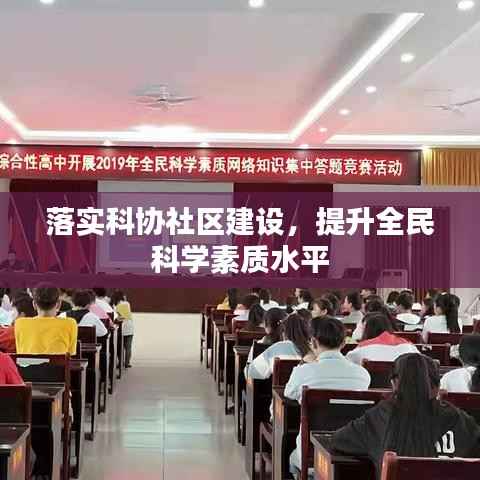 落实科协社区建设，提升全民科学素质水平