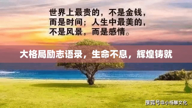 大格局励志语录，生命不息，辉煌铸就