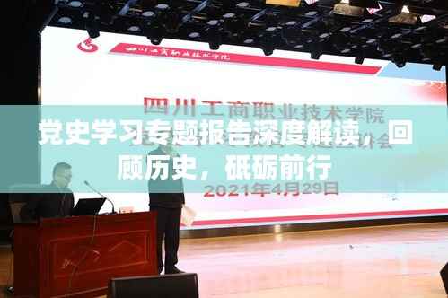 党史学习专题报告深度解读，回顾历史，砥砺前行