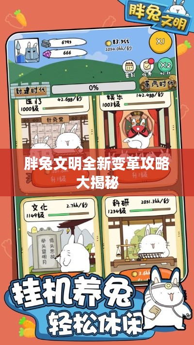 胖兔文明全新变革攻略大揭秘