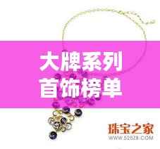 大牌系列首饰榜单TOP10，闪耀璀璨，引领潮流之选