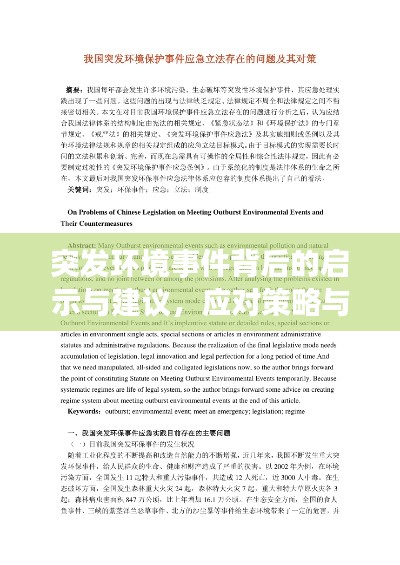 突发环境事件背后的启示与建议，应对策略与未来展望