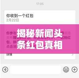揭秘新闻头条红包真相，能否领取？一网打尽所有疑问！