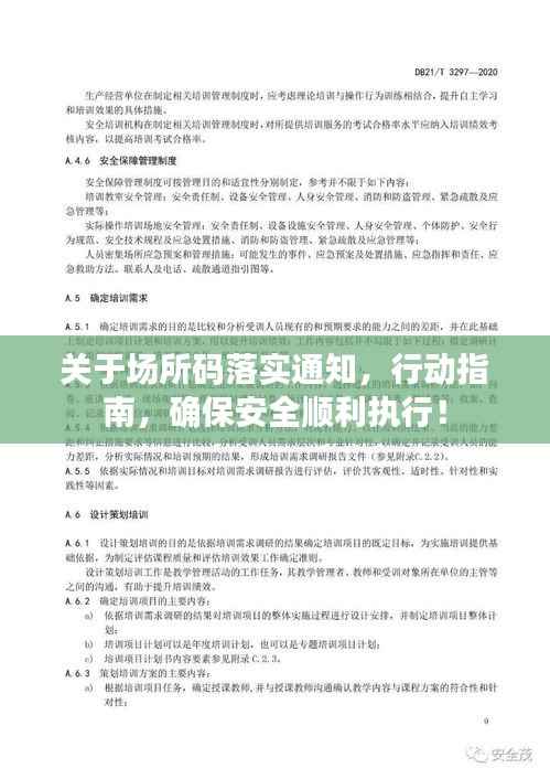 关于场所码落实通知，行动指南，确保安全顺利执行！