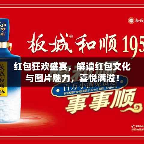 红包狂欢盛宴，解读红包文化与图片魅力，喜悦满溢！