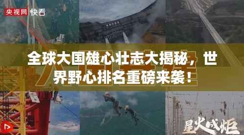 全球大国雄心壮志大揭秘，世界野心排名重磅来袭！