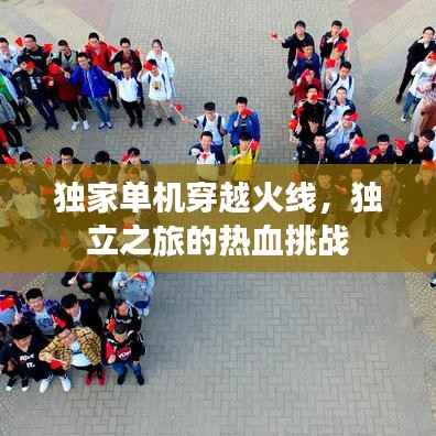 独家单机穿越火线，独立之旅的热血挑战