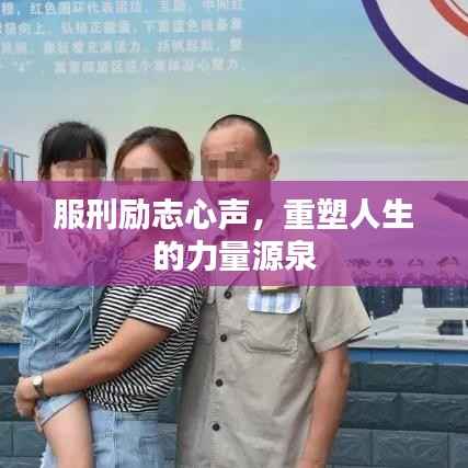 服刑励志心声，重塑人生的力量源泉