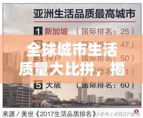 全球城市生活质量大比拼，揭秘高品质生活典范榜单