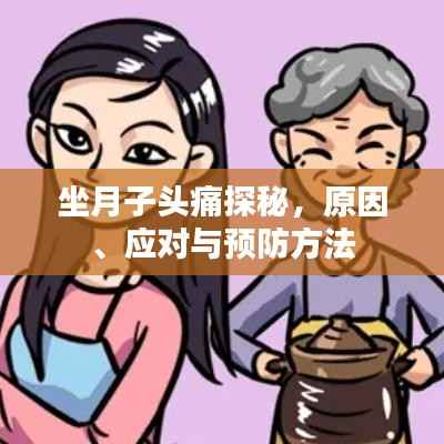 坐月子头痛探秘，原因、应对与预防方法