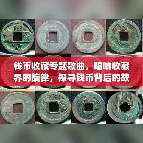 钱币收藏专题歌曲，唱响收藏界的旋律，探寻钱币背后的故事