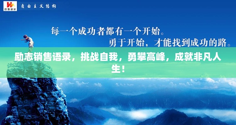 励志销售语录，挑战自我，勇攀高峰，成就非凡人生！
