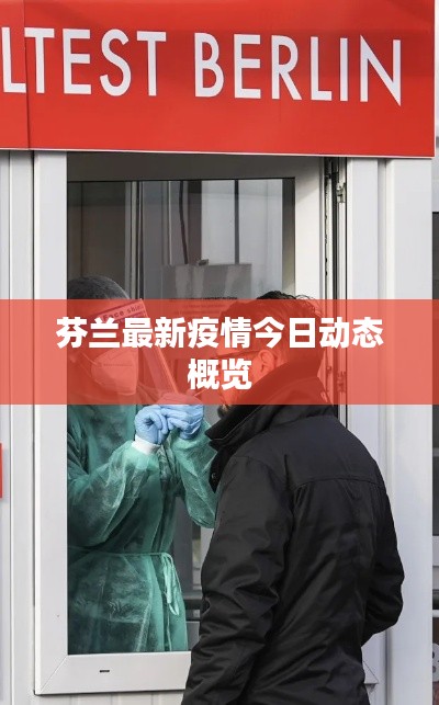 芬兰最新疫情今日动态概览