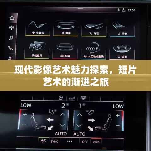 现代影像艺术魅力探索，短片艺术的渐进之旅