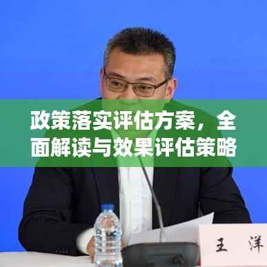 政策落实评估方案，全面解读与效果评估策略