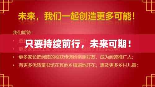只要持续前行，未来可期！