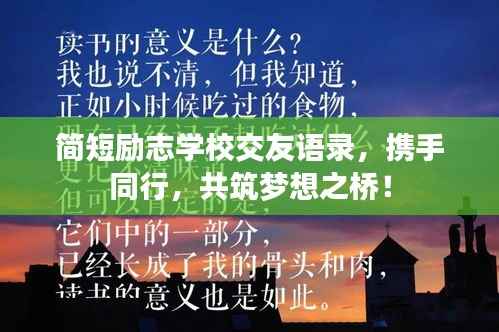 简短励志学校交友语录，携手同行，共筑梦想之桥！