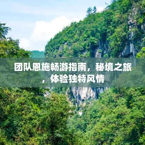 团队恩施畅游指南，秘境之旅，体验独特风情