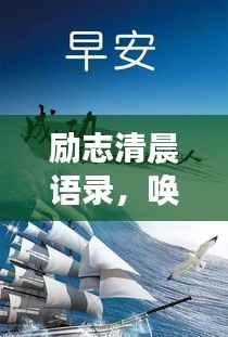 励志清晨语录，唤醒你的积极能量，激发无限动力！