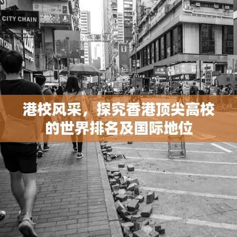 港校风采，探究香港顶尖高校的世界排名及国际地位