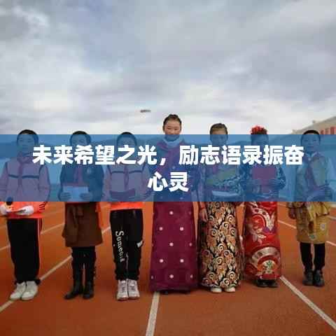 未来希望之光，励志语录振奋心灵