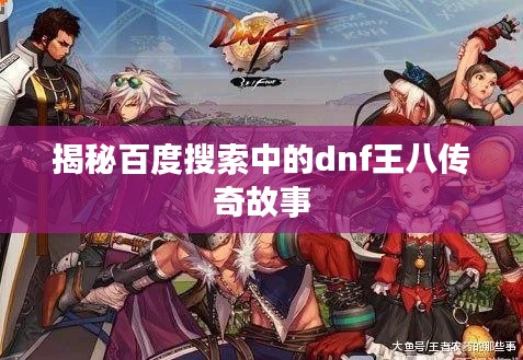 揭秘百度搜索中的dnf王八传奇故事